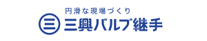 三興バルブ継手
