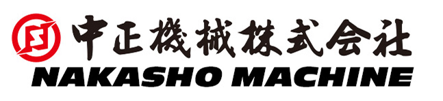 中正機械株式会社