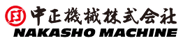 中正機械株式会社