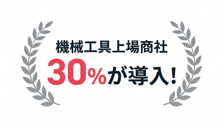 機械工具上場商社