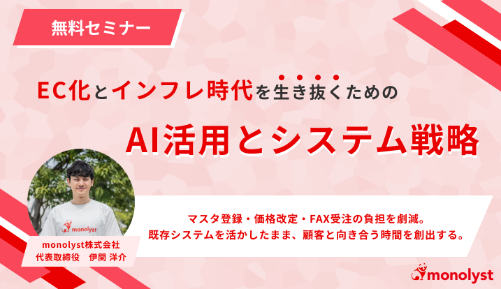 EC化とインフレ時代を生き抜くためのAI活用とシステム戦略セミナー202609