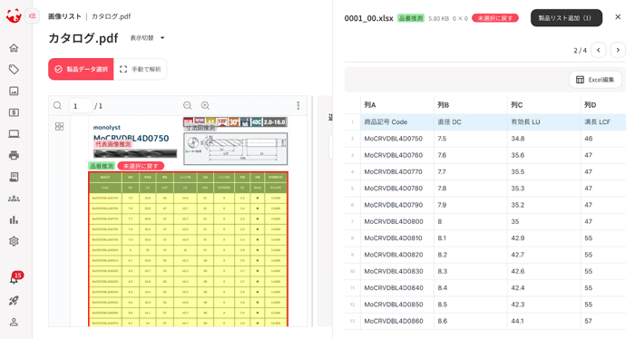 カタログ解析画面